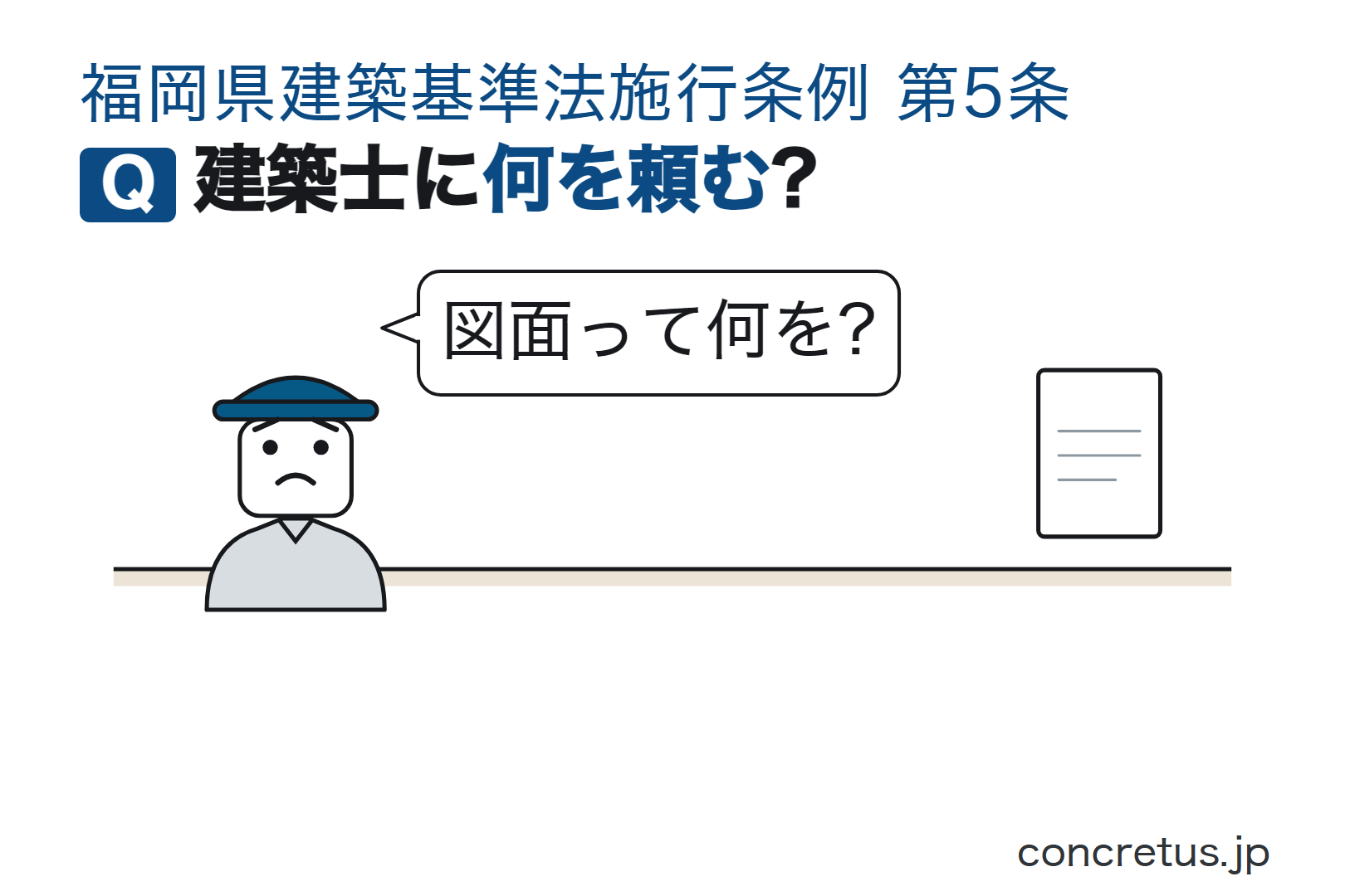 建築士に何を頼む?