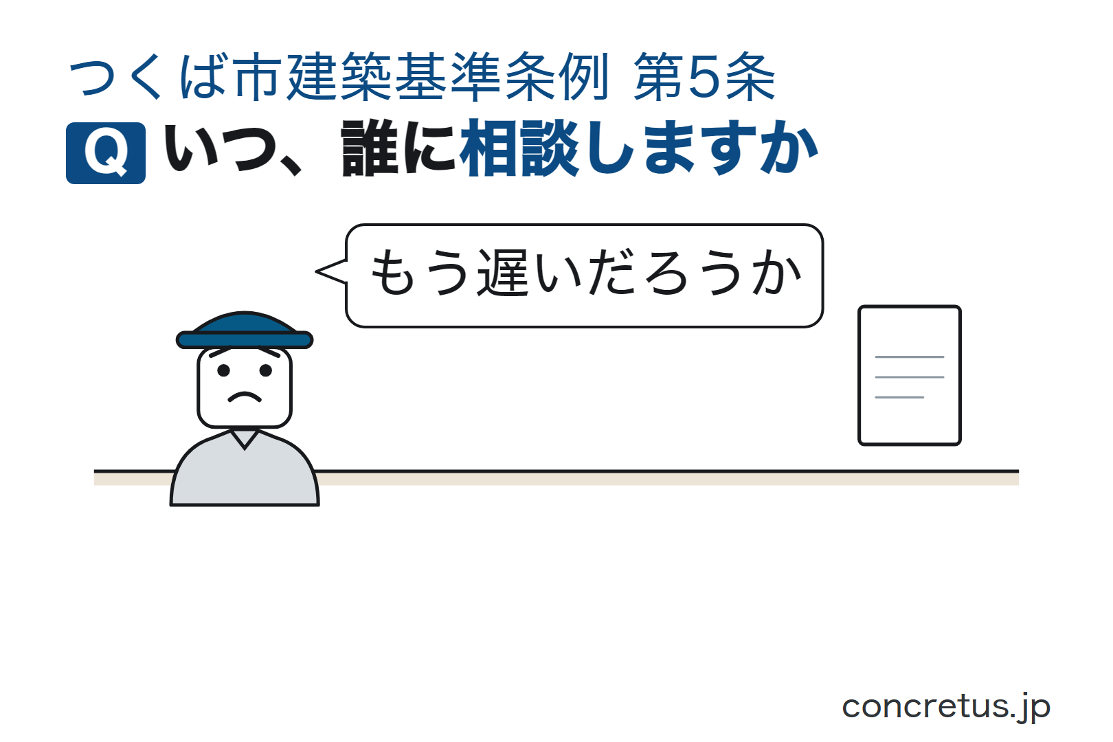 いつ、誰に相談しますか
