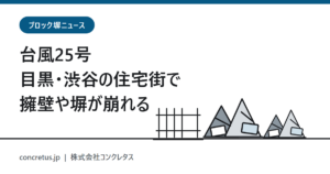 台風25号 目黒・渋谷の住宅街で擁壁や塀が崩れる