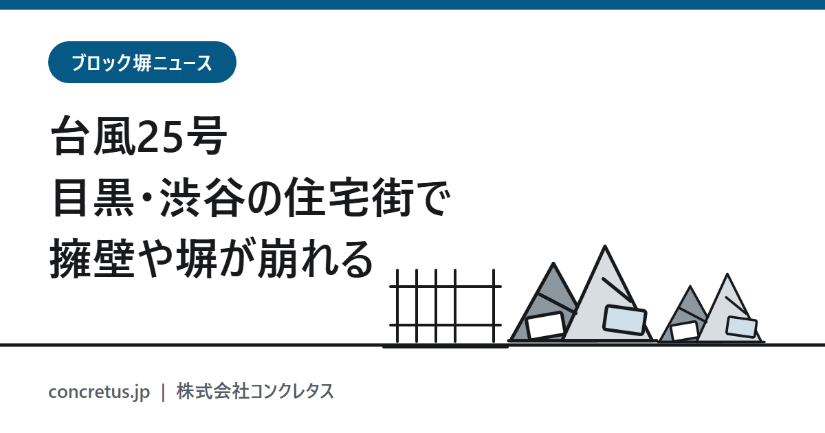 台風25号 目黒・渋谷の住宅街で 擁壁や塀が崩れる