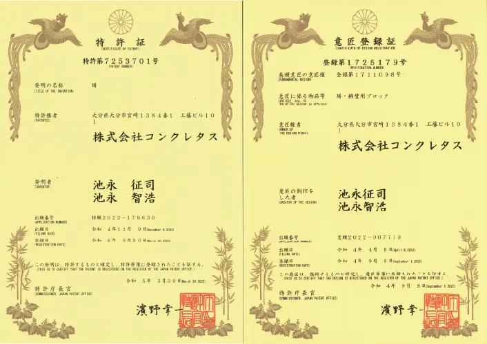 塀のねっこの特許証と意匠登録証