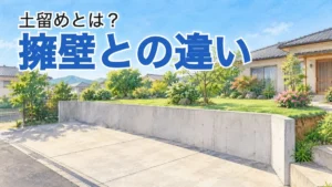 【土留め】土留めとは?擁壁との違いと、何で土を留めるか