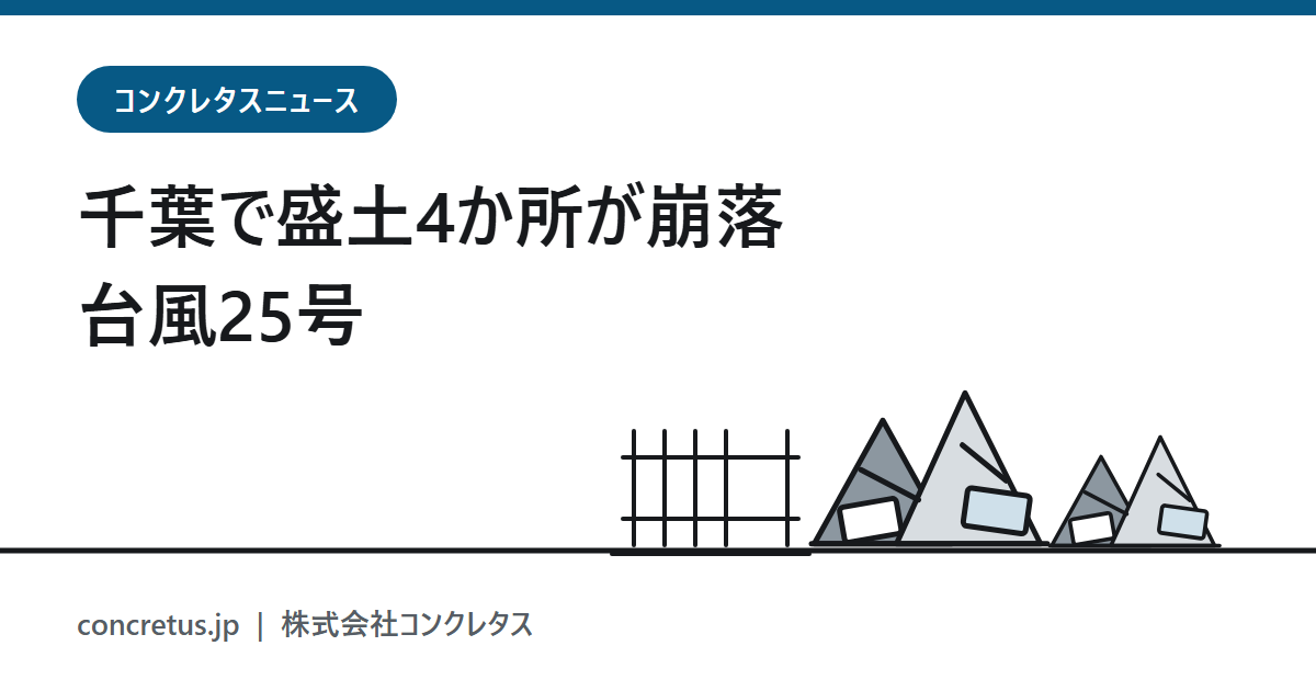 【盛土ニュース】台風25号で千葉の盛土4か所が崩落　酒々井町は冠水、袖ケ浦市大竹は無許可の盛土