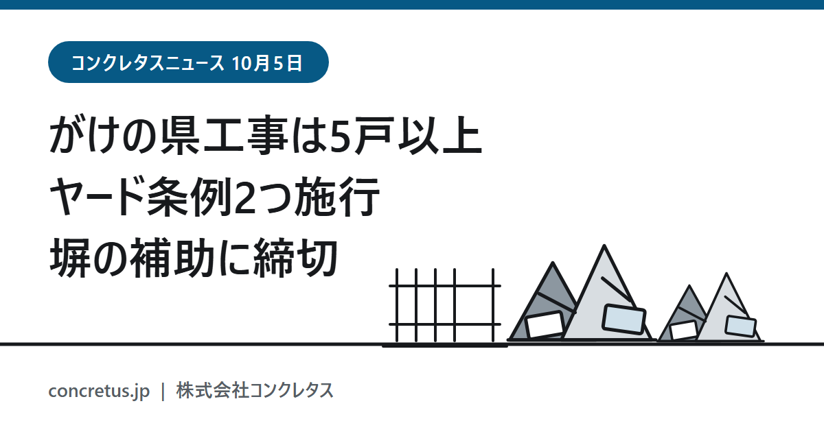 【コンクレタスニュース】横須賀のがけ、県の工事は5戸以上が条件　ヤード条例2つ施行　塀の撤去補助は10月末締切も