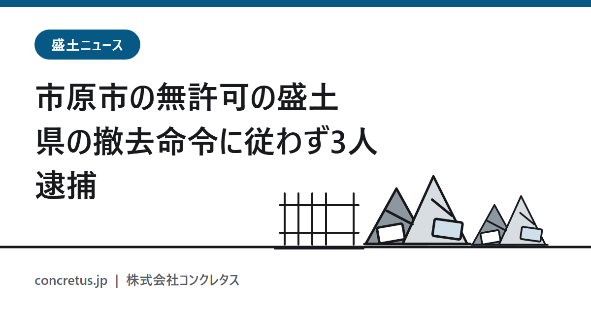 市原市の無許可の盛土 県の撤去命令に従わず3人逮捕