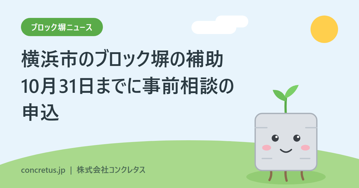 横浜市のブロック塀の補助 10月31日までに事前相談の申込