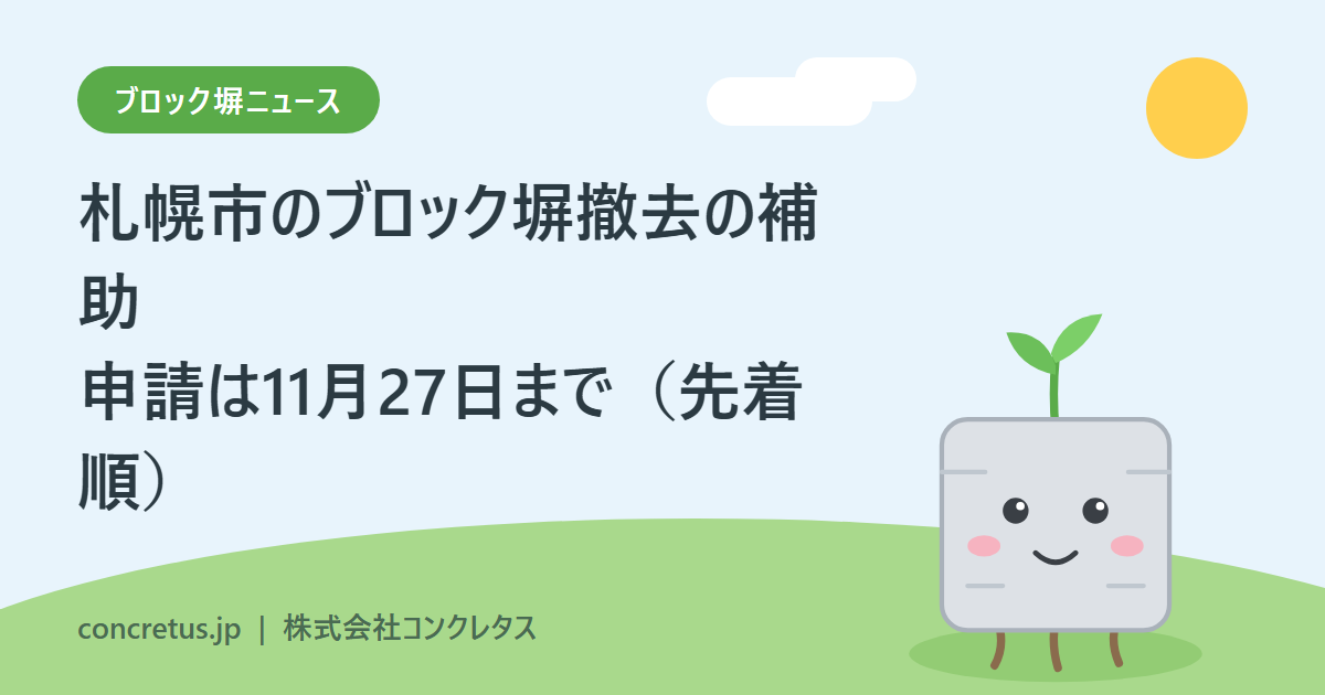 【ブロック塀ニュース】札幌市のブロック塀撤去の補助、申請は11月27日まで　先着順、最大10万円