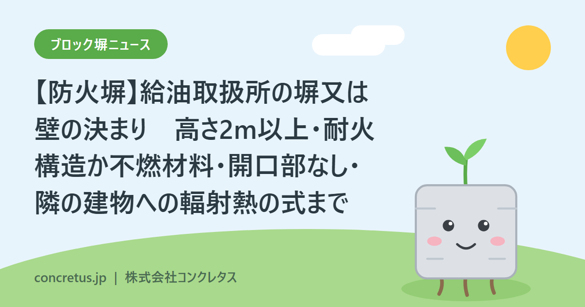 【防火塀】給油取扱所の塀又は壁の決まり　高さ2m以上・耐火構造か不燃材料・開口部なし・隣の建物への輻射熱の式まで