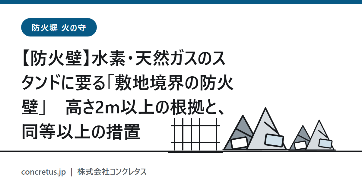 【防火壁】水素・天然ガスのスタンドに要る「敷地境界の防火壁」　高さ2m以上の根拠（一般高圧ガス保安規則）と、同等以上の措置