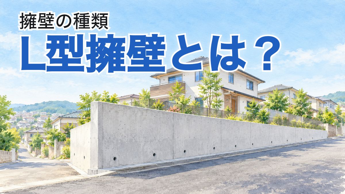 L型擁壁とは？——宅地の段差を受けるL型擁壁