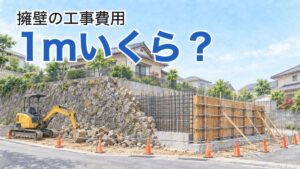 【工事費用】擁壁は1mいくら？国の概算と、値段が変わる4つのこと