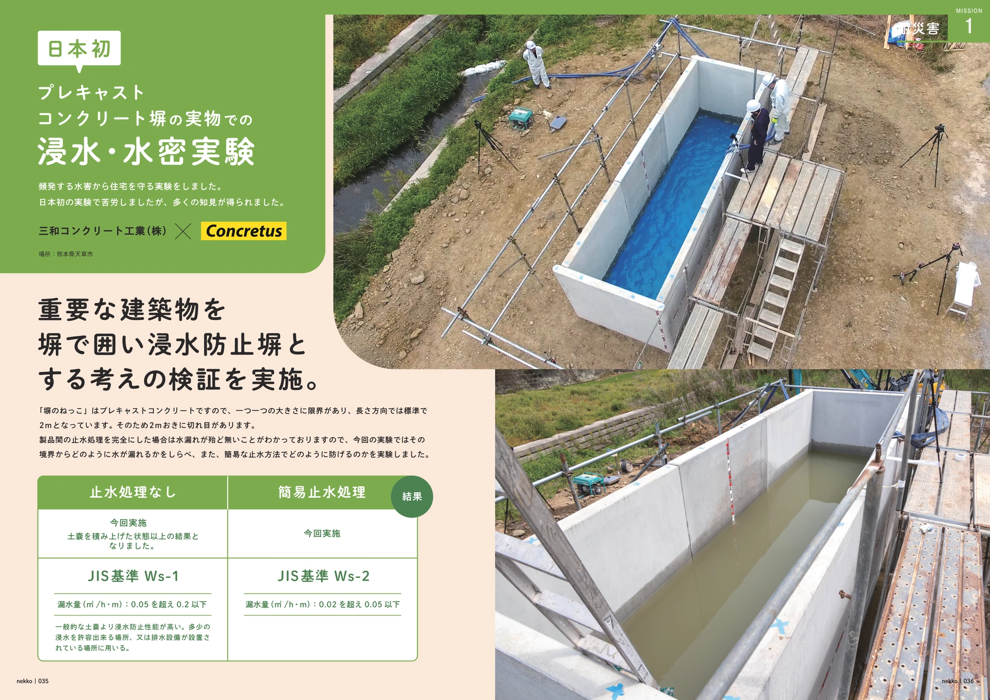 日本初のプレキャストコンクリート塀の実物での浸水・水密実験。塀のねっこで囲った中に水を張り、継ぎ目からの漏れを確かめた(熊本県天草市、三和コンクリート工業と当社)
