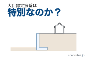 大臣認定擁壁は特別なのか——認定がなくても宅地に使える擁壁と、その確かめ方