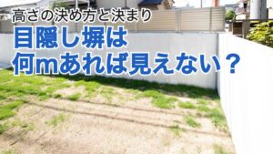 【目隠し塀】何mあれば隣の窓から見えない?高さの決め方と決まり