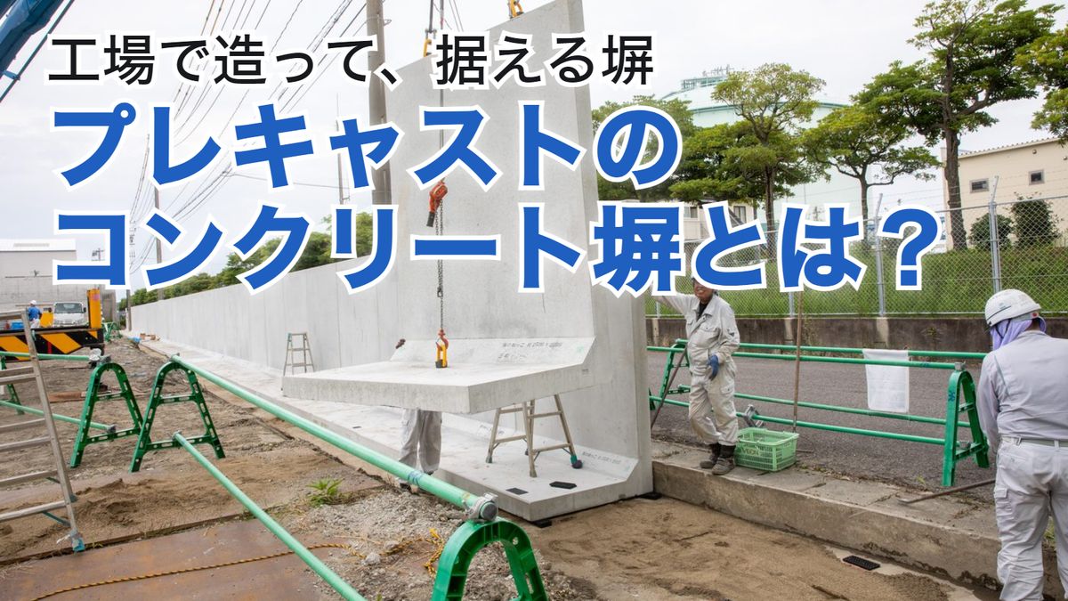 プレキャストのコンクリート塀とは? 工場で造って、据える塀(塀のねっこをクレーンで据えているところ)